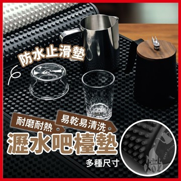 瀝水吧檯墊 吧台墊 咖啡墊 防水墊 橡膠防滑墊 濾水墊 PVC 隔水墊橡膠吧墊 防滑杯墊 咖啡器具 《熾咖啡》