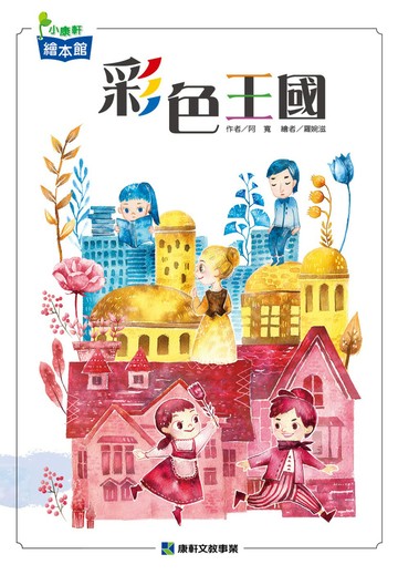彩色王國（再版）