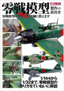  ホビージャパン(Hobby JAPAN)編集部   零戦模型製作の教科書