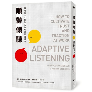 【遠流】順勢傾聽：職場向上、抓住人心的深度溝通力  /妮可‧洛溫布勞恩&梅根‧史蒂芬斯  /9786264181976