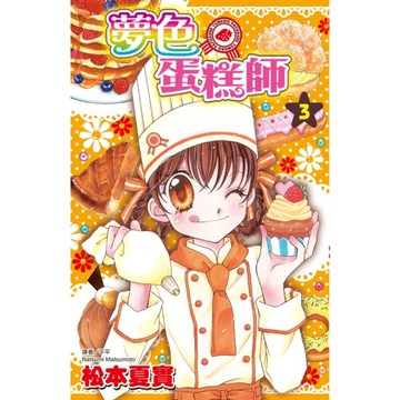 夢色蛋糕師(3)