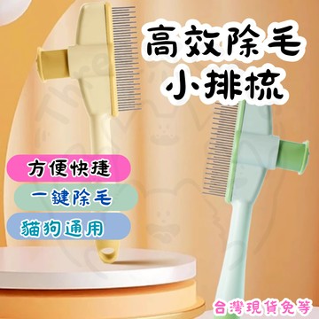 【12HR台灣出貨】寵物梳 寵物梳子 貓咪梳子 浮毛梳 寵物美容不銹鋼排梳 除蚤推推梳 一鍵除毛排梳 寵物梳子 密齒梳