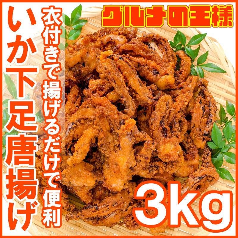 いか下足唐揚げ 合計3kg 1kg×3パック (イカゲソ いかげそ)