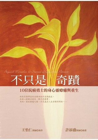 不只是奇蹟﹝新版﹞