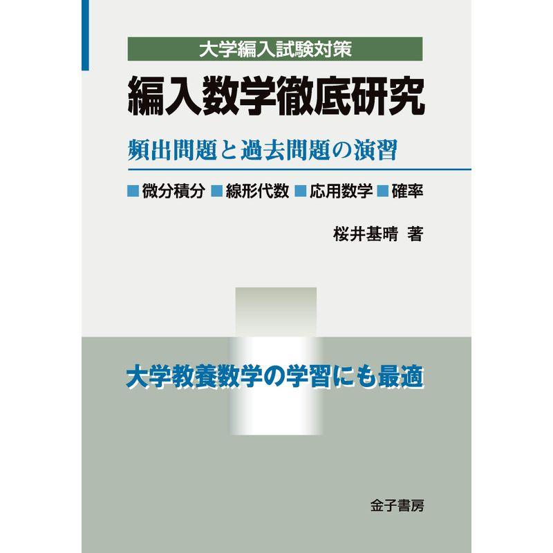 編入数学徹底研究 頻出問題と過去問題の演習