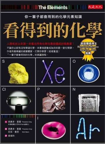 看得到的化學—你一輩子都會用到的化學元素知識[二手書_良好]