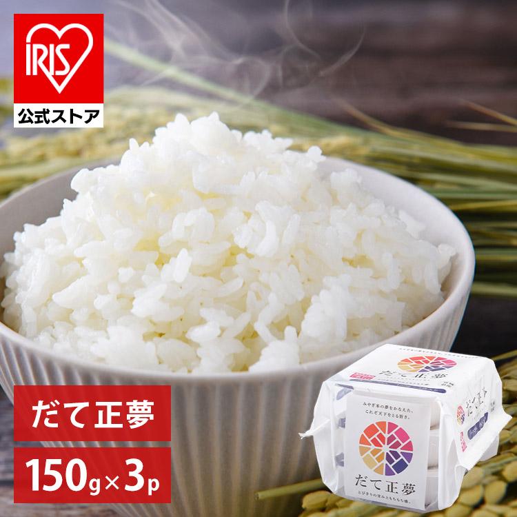 パックご飯 150g×3食 だて正夢 アイリスオーヤマ レトルトご飯 パックごはん 低温製法米 米 非常食 防災 仕送り 国産米