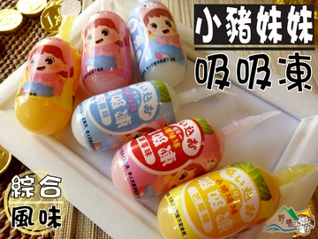 【野味食品】小豬妹妹綜合風味吸吸果凍(吸吸凍,吸吸蒟蒻)(桃園實體店面出貨)小豬妹妹