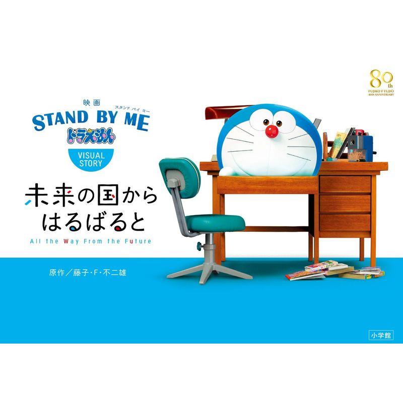 映画「STAND BY ME ドラえもん」VISUAL STORY: 未来の国からはるばると