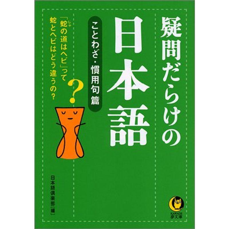 疑問だらけの日本語?ことわざ・慣用句編 (KAWADE夢文庫)