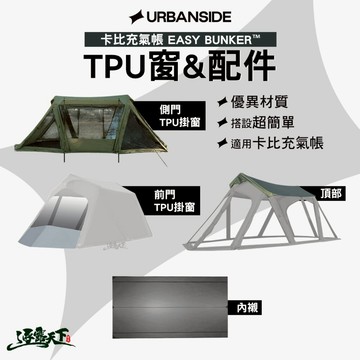 URBANSIDE EASY CABIN 卡比充氣帳 TPU掛窗 頂布 內襯 充氣帳篷 充氣帳 帳篷 露營 逐露天下