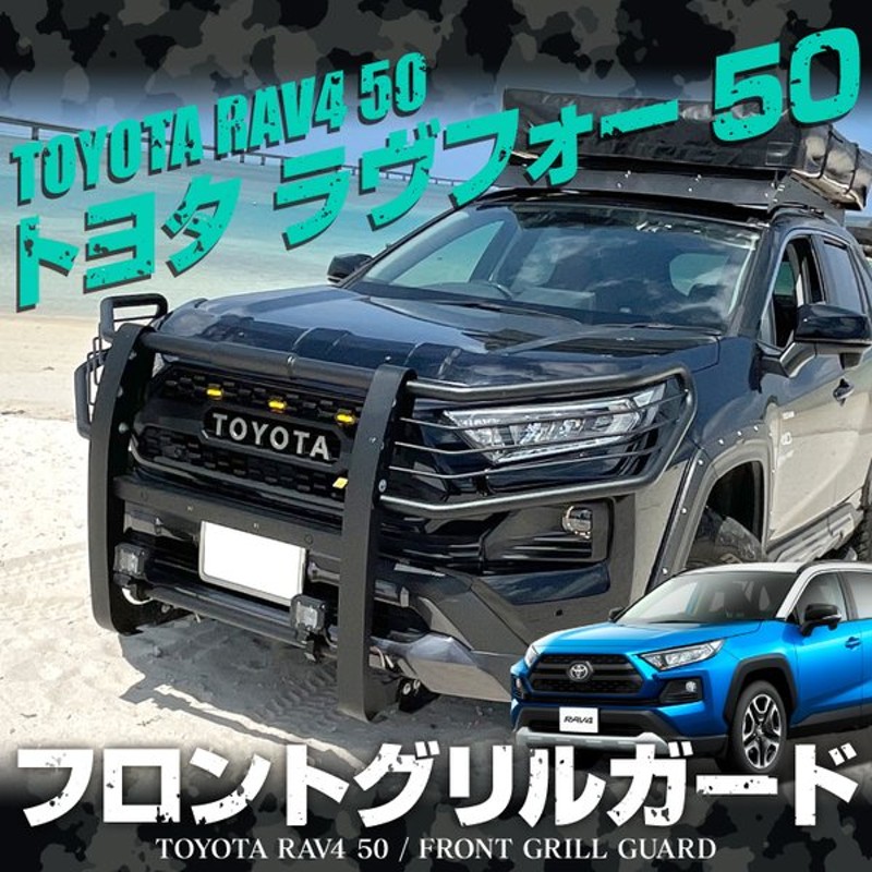 市場 RAV4 トヨタ バンパーガード 50系 グリルガード カスタムパーツ PHV ドレスアップパーツ パーツ 新型RAV4 ブルバー 外装パーツ  フロントバンパーガード