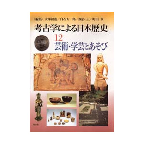 考古学による日本歴史