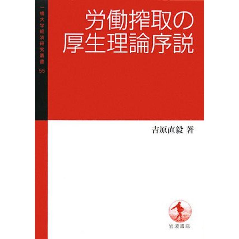 労働搾取の厚生理論序説