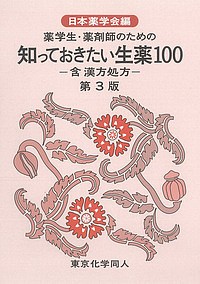 薬学生・薬剤師のための知っておきたい生薬100 含漢方処方 日本薬学会