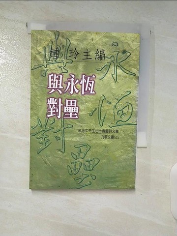 【書寶二手書T5／文學_BDO】與永恆對壘_鍾玲 編