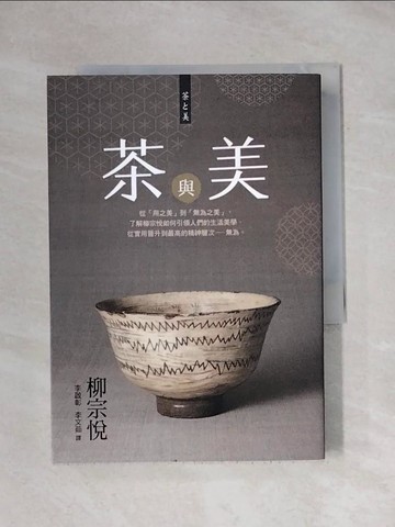 【書寶二手書T1／設計_X89】茶與美_柳宗悅,  李啟彰, 李文茹