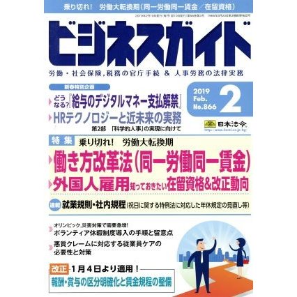 ビジネスガイド(２　Ｆｅｂｒｕａｒｙ　２０１９) 月刊誌／日本法令