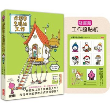 你想要怎樣的工作：什麼是工作？什麼是人生？吉竹伸介的思考方......【城邦讀書花園】