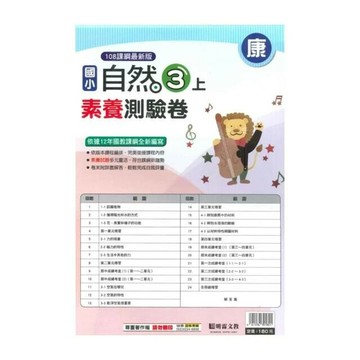 明霖國小 康版測驗卷自然 3(上) (1版) 編輯部  明霖文教