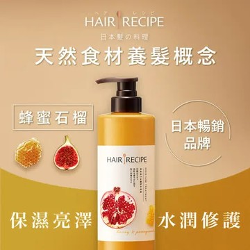 【Hair Recipe】蜂蜜石榴水潤亮澤潤髮乳 530g (中性乾髮適用) 日本髮的料理