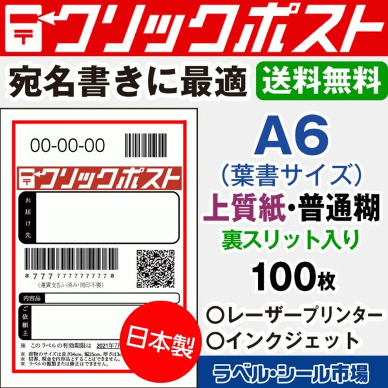 モデル着用＆注目アイテム クリックポスト ラベル シール A6 普通糊 300枚 裏スリット入り 日本製 送料無料 