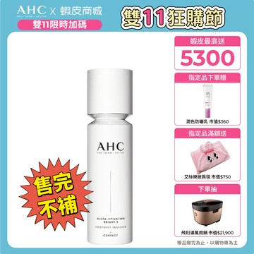 【AHC官方旗艦店】醫美科研超秒晶透穀胱甘肽精華水乳100ml