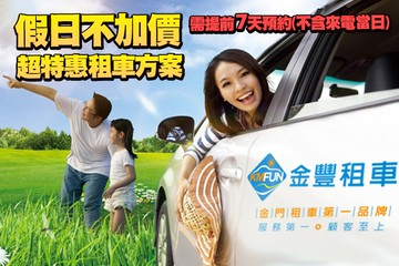【金門】金門-金豐租車 #GOMAJI吃喝玩樂券#電子票券#租車