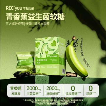 香蕉軟糖 年輕紀錄全新6.0青香蕉軟糖多種蔬果複合益生菌軟糖