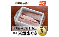 A60-002（徳用）老舗三崎まぐろ問屋から直送！新鮮天然マグロ赤身3ｋｇ　定期便2回