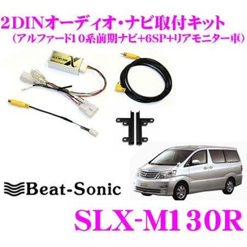 Beat-Sonic ビートソニック SLX-M130R 2DINオーディオ/ナビ取り付け