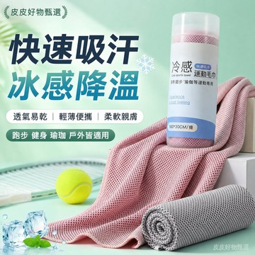 運動涼感毛巾 冰感速乾吸汗巾 健身毛巾 運動毛巾 吸濕排汗 冰感毛巾 跑步毛巾 瑜珈毛巾 戶外運動毛巾 隨身毛巾 涼感巾