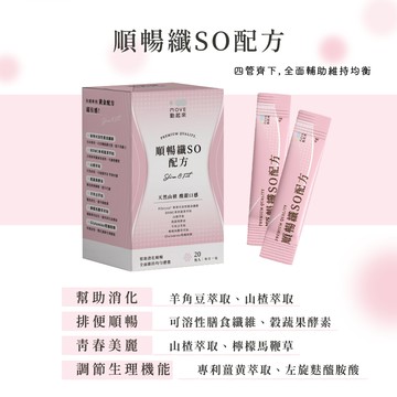 【動起來】順暢纖SO配方(20包入) 幫助消化 使排便順暢 調整體質 養顔美容