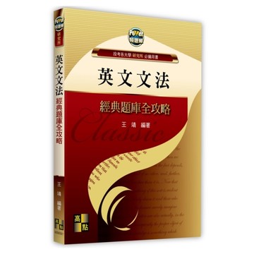 英文文法經典題庫全攻略(研究所)