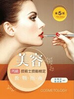 美容丙級技術士技能檢定教戰指南 (5版) 徐珮清、 賴素漪 2022 新文京