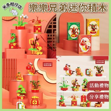 次日達🚀樂樂兄弟迷你積木 桔子樹 福袋 燈籠 爆竹 麻將積木 新年積木玩具 新年分享禮 交換禮 安親班禮物 春節活動禮物