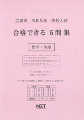 [書籍のメール便同梱は2冊まで] [書籍] 高校入試 合格できる 5問集 数学・英語 広島県 令和5年度 熊本ネット NEOBK-2754849