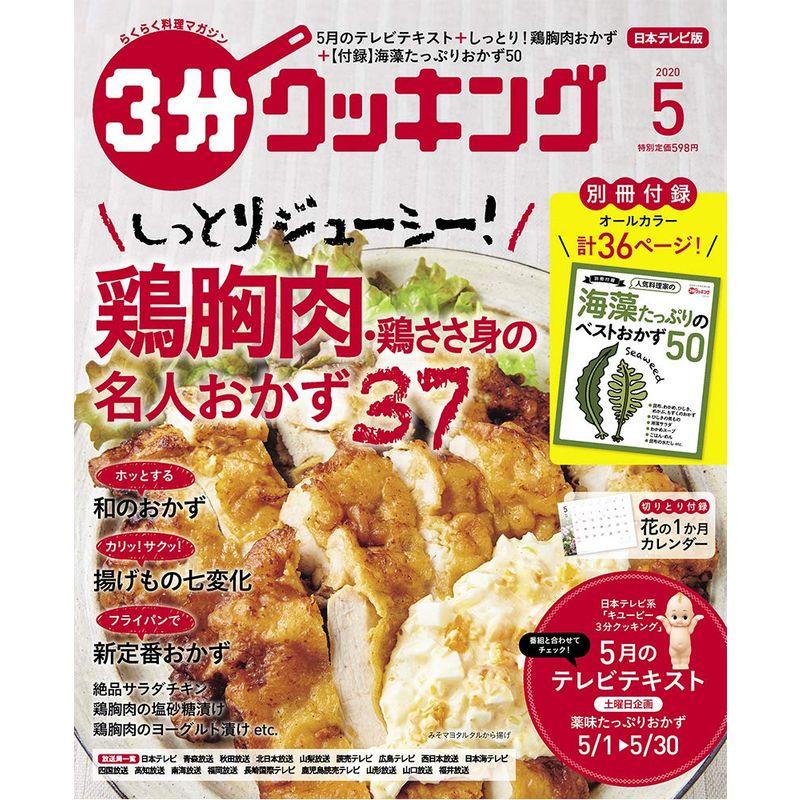 3分クッキング 2020年5月号