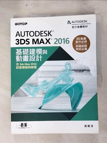 【書寶二手書T9／電腦_SAZ】Autodesk 3ds Max 2016基礎建模與動畫設計(含3ds Max 2016認證模擬與解題)_黃義淳