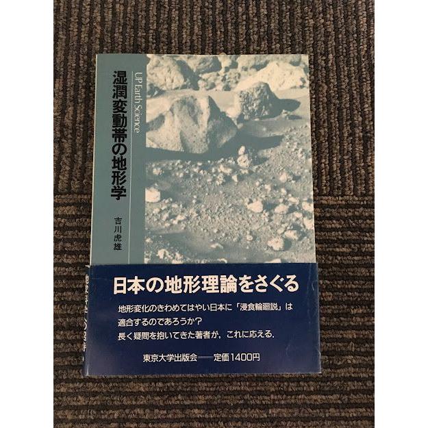 湿潤変動帯の地形学 (UPアース・サイエンス)   吉川 虎雄