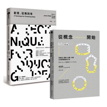 【最強的商品，都來自最強的概念！】從概念開始＋創意，從無到有