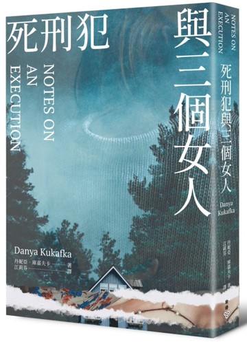 死刑犯與三個女人[二手書_良好]