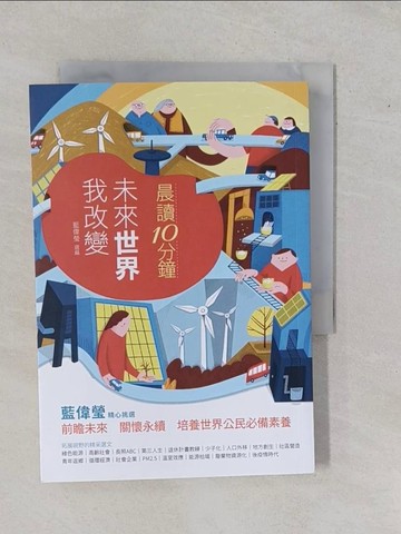 【書寶二手書T1／兒童文學_YHJ】晨讀10分鐘 : 未來世界我改變_林倖妃,徐重仁,蔡佩烜等作; 藍偉瑩選編; 張庭瑀繪