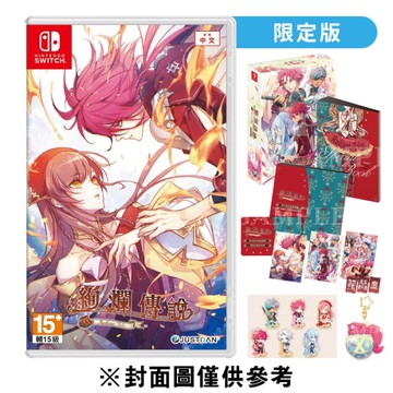 【NS】絢爛傳說《中文限定版》-2024-12-26上市