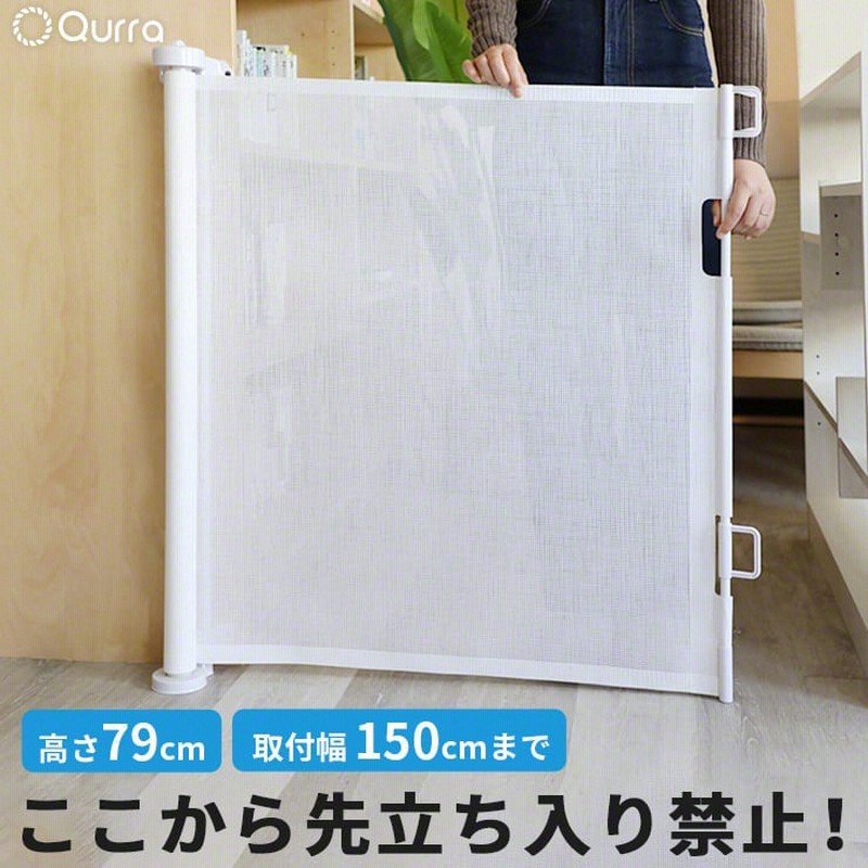 ベビーゲート ペットゲート ノビフェンス2 伸縮ロールフェンス 150cm 3r パーテーション 3 通販 Lineポイント最大get Lineショッピング