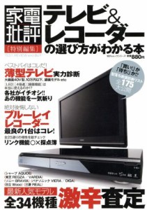  テレビ＆レコーダーの選び方がわかる本／晋遊舎