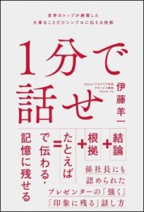  伊藤羊一   1分で話せ 世界のトップが絶賛した大事なことだけシンプルに伝える技術