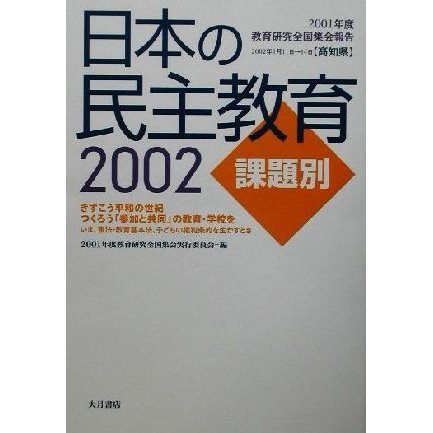 日本の民主教育(２００２) ２００１年度教育研究全国集会報告-課題別／２００１年度教育研究全国集会実行委員会(編者)