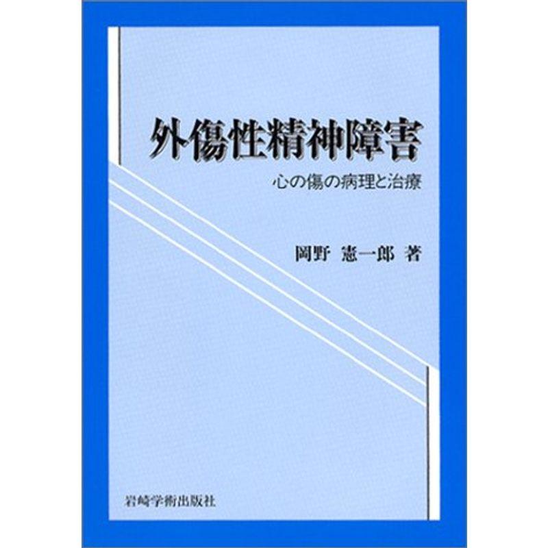 外傷性精神障害?心の傷の病理と治療