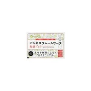 ひらめきとアイデアがあふれ出す ビジネスフレームワーク実践ブック   栄前田勝太郎  〔本〕